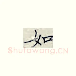 如