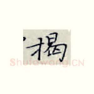 揭