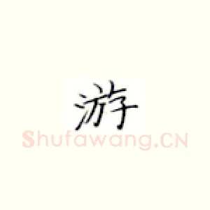 游
