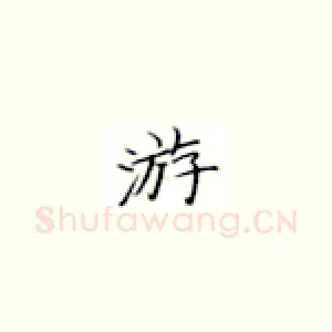 游