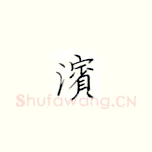滨