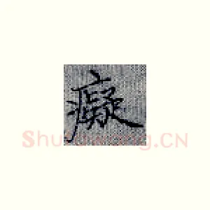 痴