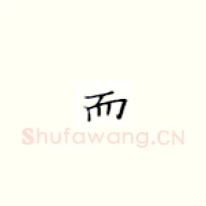 而