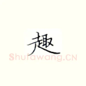 趣