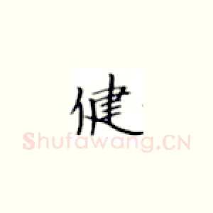 健