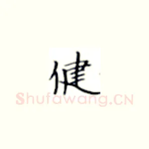 健