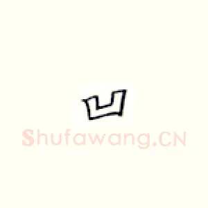 凹