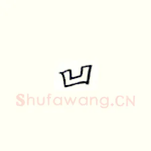 凹