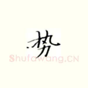 势