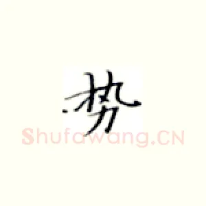势