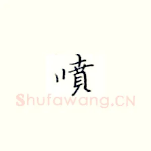 喷