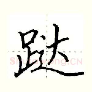 跶