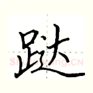 跶
