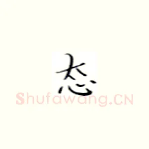 态