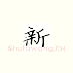 新
