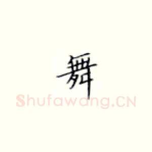 舞