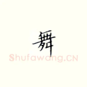 舞