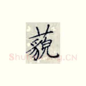 藐