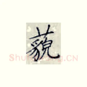 藐