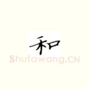 和