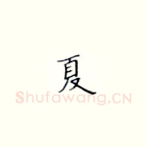 夏