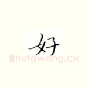 好