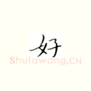 好