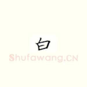 白