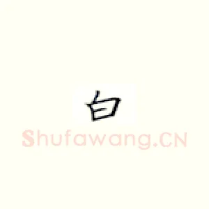 白