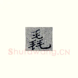 毳