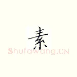 素