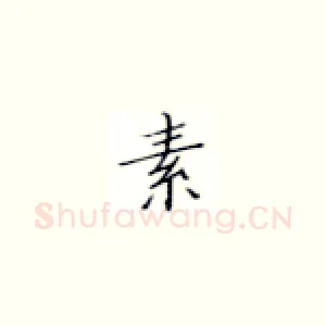 素