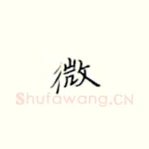 微