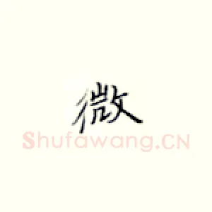 微