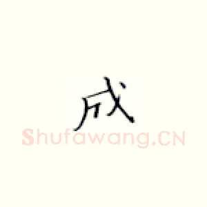 成