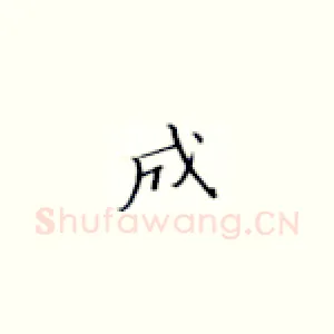 成