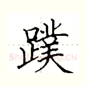 蹼