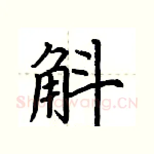 斛