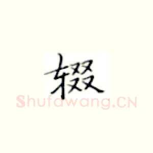 辍
