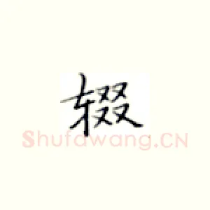 辍