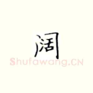 阔