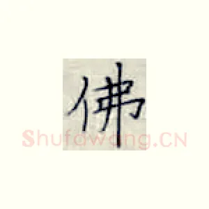 佛