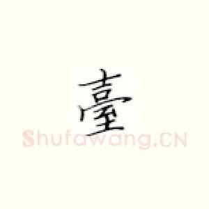 台