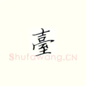 台