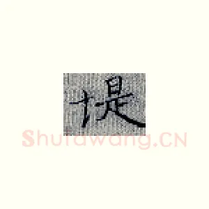 堤
