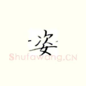 姿
