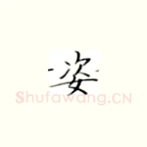 姿