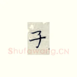 子
