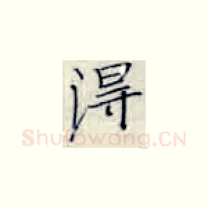 得