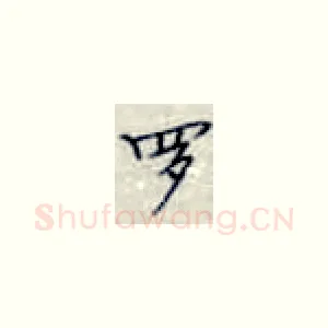 罗
